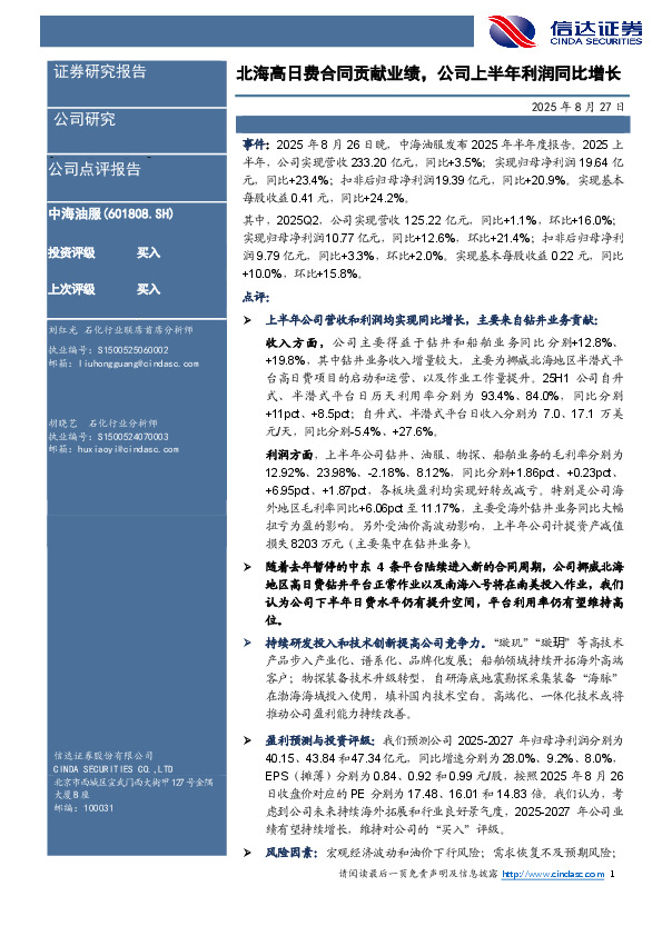 北海高日费合同贡献业绩，公司上半年利润同比增长
