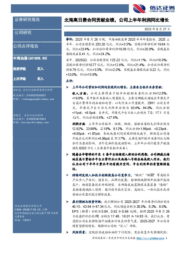 北海高日费合同贡献业绩，公司上半年利润同比增长