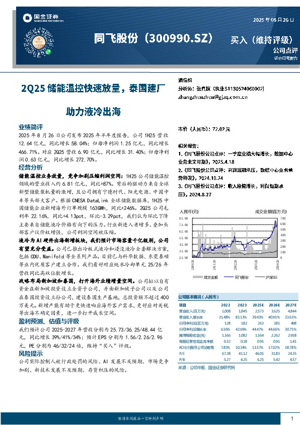 2Q25储能温控快速放量，泰国建厂助力液冷出海