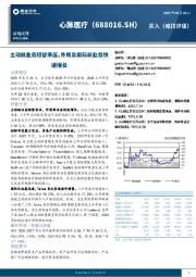 主动脉业务短暂承压，外周及国际新业务快速增长