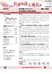 加快培育新赛道，持续提升经营质量