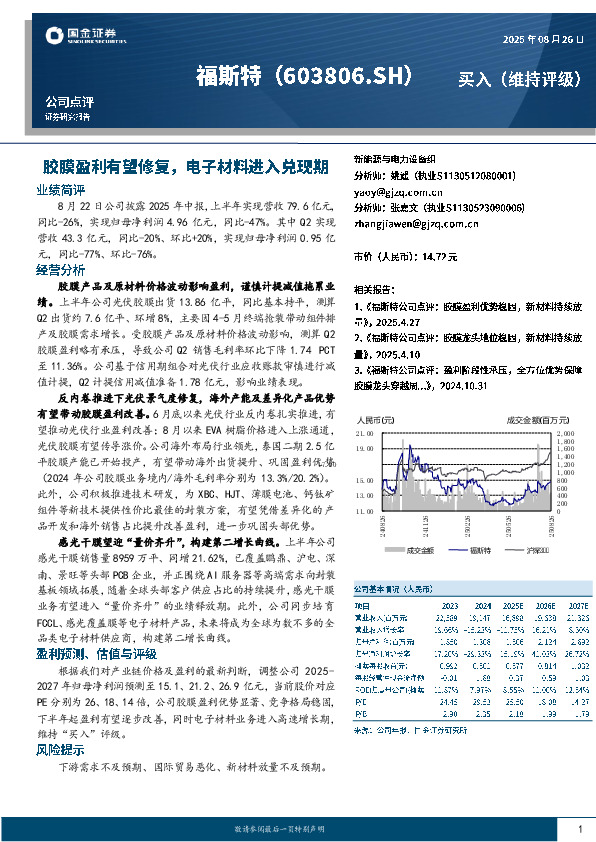胶膜盈利有望修复，电子材料进入兑现期