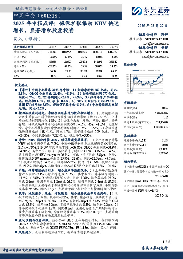 2025年中报点评：银保扩张推动NBV快速增长，显著增配股票投资