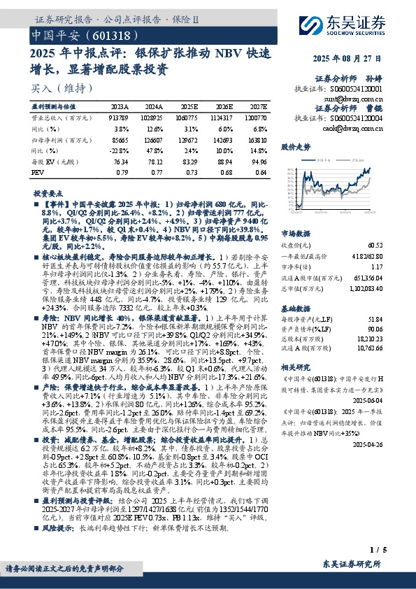 2025年中报点评：银保扩张推动NBV快速增长，显著增配股票投资