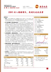 25H1收入稳健增长,高端化成效显著