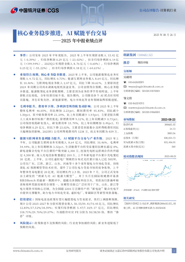 2025年中报业绩点评：核心业务稳步推进，AI赋能平台交易