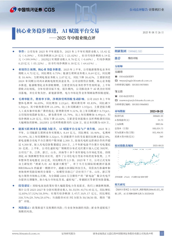 2025年中报业绩点评：核心业务稳步推进，AI赋能平台交易