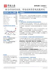 BD合作协同共赢，布局创新药管线进展顺利