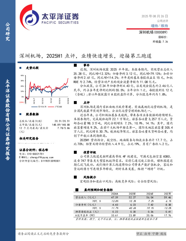 2025H1点评：业绩快速增长，迎接第三跑道