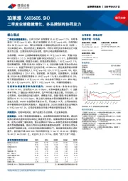 二季度业绩稳健增长，多品牌矩阵协同发力