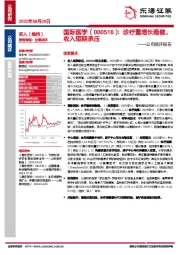 公司简评报告:诊疗量增长稳健,收入短期承压