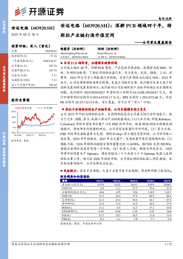 公司首次覆盖报告：深耕PCB领域四十年，特斯拉产业链打造升值空间