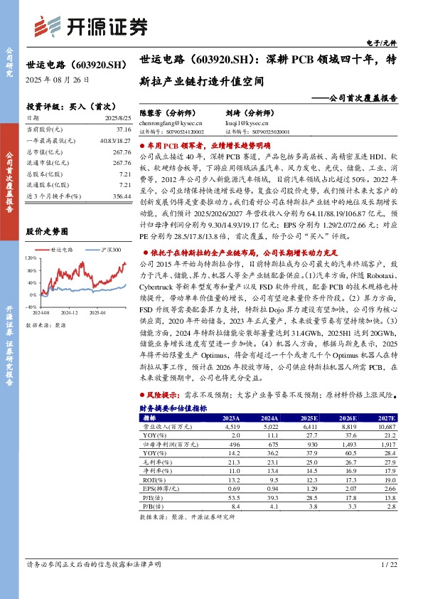 公司首次覆盖报告：深耕PCB领域四十年，特斯拉产业链打造升值空间