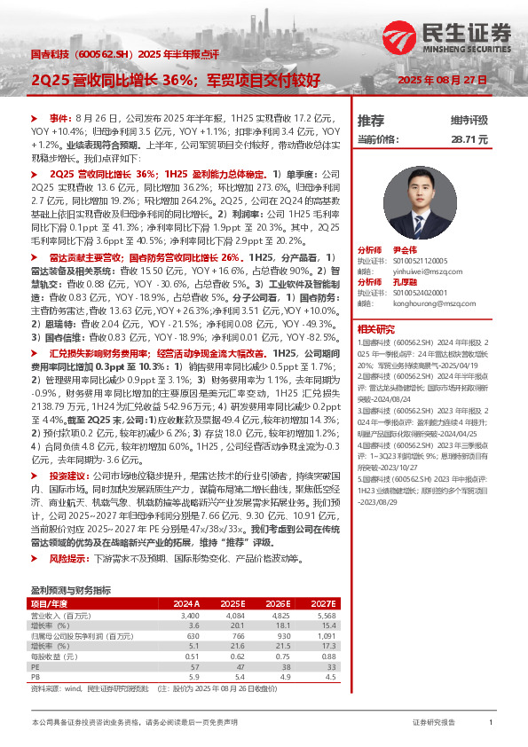 2025年半年报点评：2Q25营收同比增长36%；军贸项目交付较好