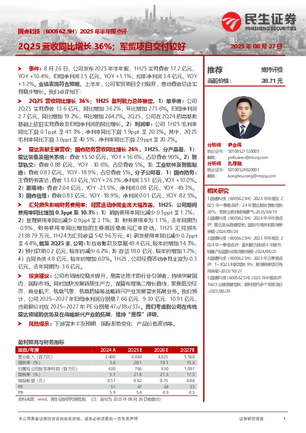 2025年半年报点评：2Q25营收同比增长36%；军贸项目交付较好