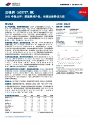 2025中报点评：渠道精耕升级，经营改善持续兑现