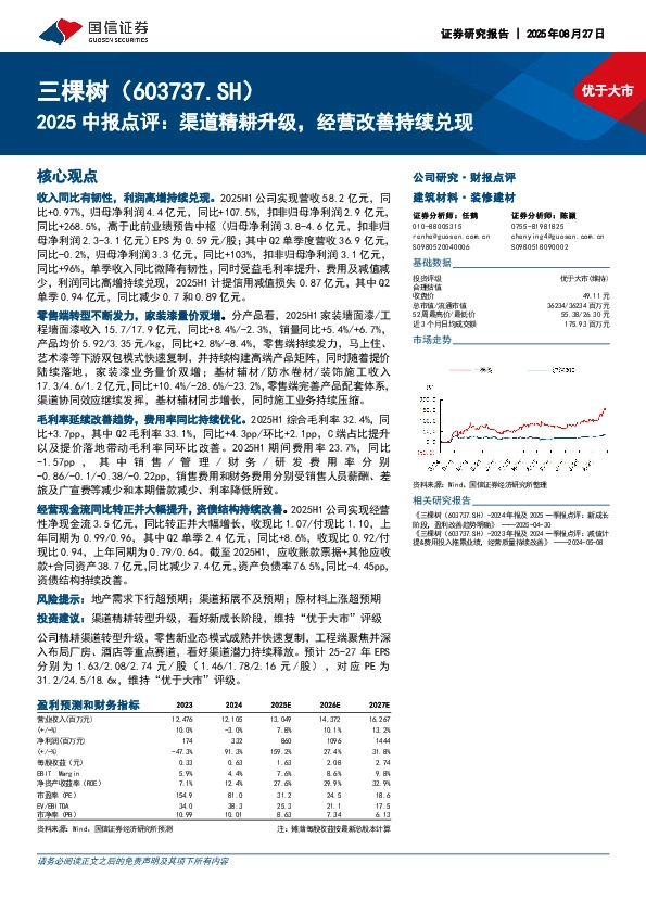 2025中报点评：渠道精耕升级，经营改善持续兑现