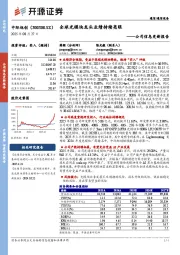 公司信息更新报告：全球光模块龙头业绩持续亮眼