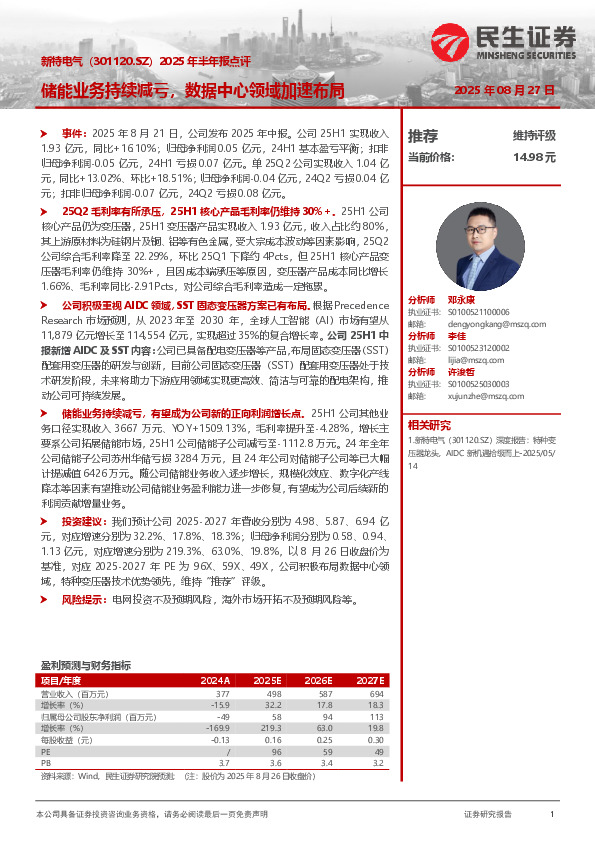 2025年半年报点评：储能业务持续减亏，数据中心领域加速布局
