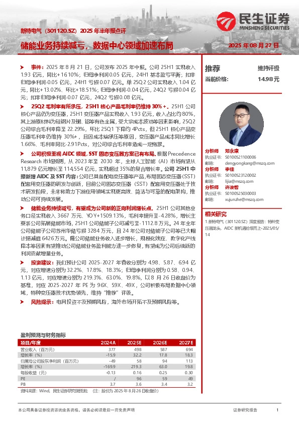 2025年半年报点评：储能业务持续减亏，数据中心领域加速布局