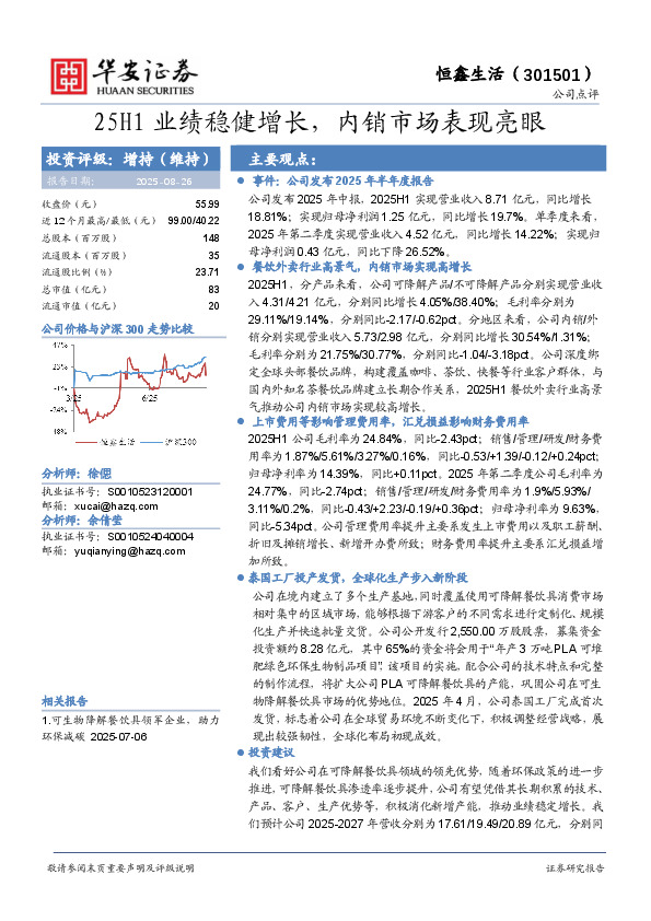 25H1业绩稳健增长，内销市场表现亮眼
