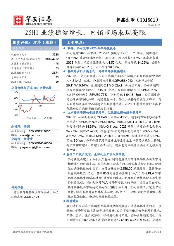 25H1业绩稳健增长，内销市场表现亮眼