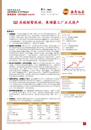 25年半年报点评:Q2关税短暂扰动,柬埔寨工厂正式投产