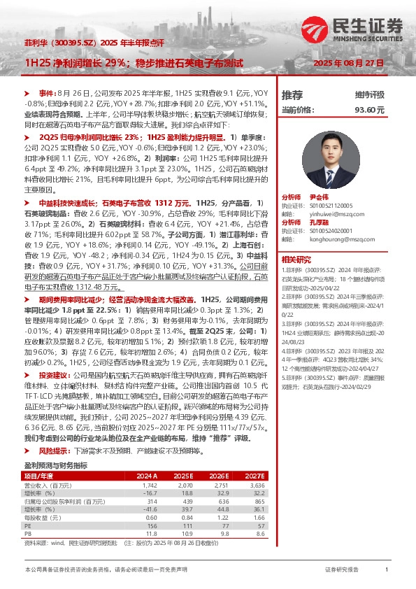 2025年半年报点评：1H25净利润增长29%；稳步推进石英电子布测试