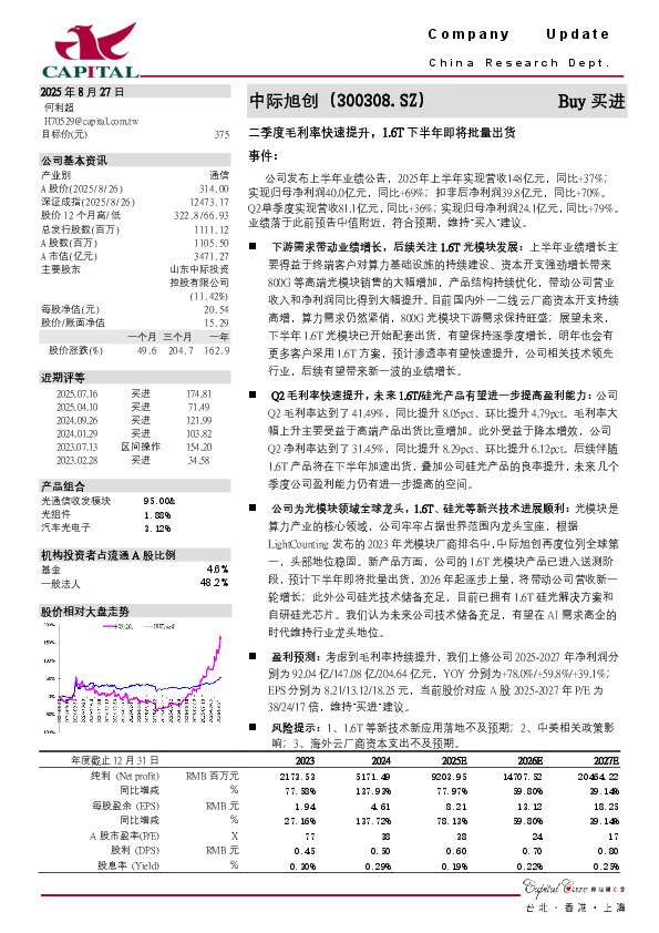 二季度毛利率快速提升，1.6T下半年即将批量出货