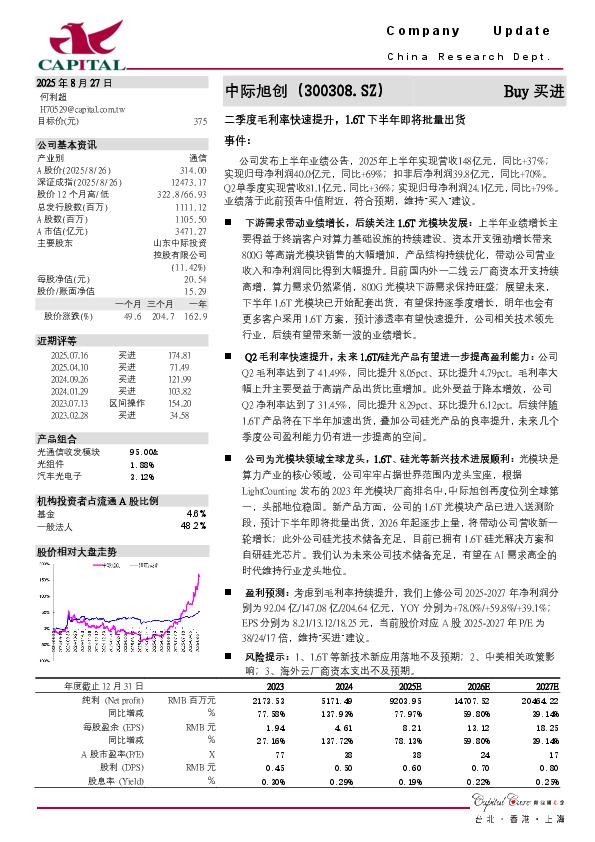 二季度毛利率快速提升，1.6T下半年即将批量出货