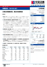 主营业务稳健发展，新业务创新推进