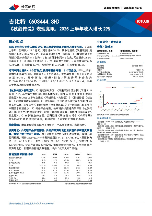 《杖剑传说》表现亮眼，2025上半年收入增长29%