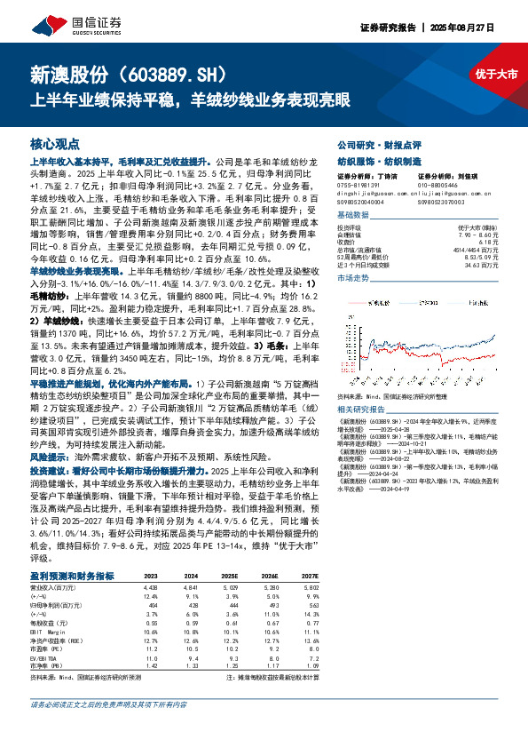 上半年业绩保持平稳，羊绒纱线业务表现亮眼