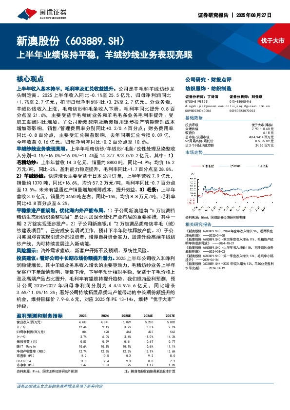 上半年业绩保持平稳，羊绒纱线业务表现亮眼