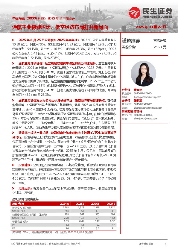 2025年半年报点评：通航主业稳健增长，低空经济布局打开新局面