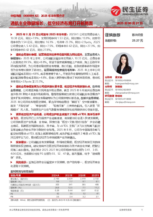 2025年半年报点评：通航主业稳健增长，低空经济布局打开新局面