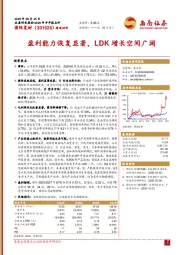 盈利能力恢复显著,LDK增长空间广阔