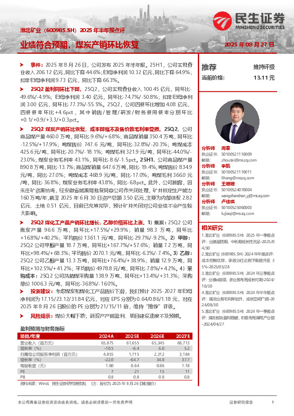 2025年半年报点评：业绩符合预期，煤炭产销环比恢复