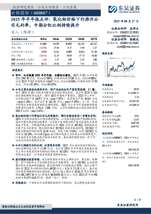 2025年半年报点评：氧化铝价格下行推升公司毛利率，中期分红比例持续提升