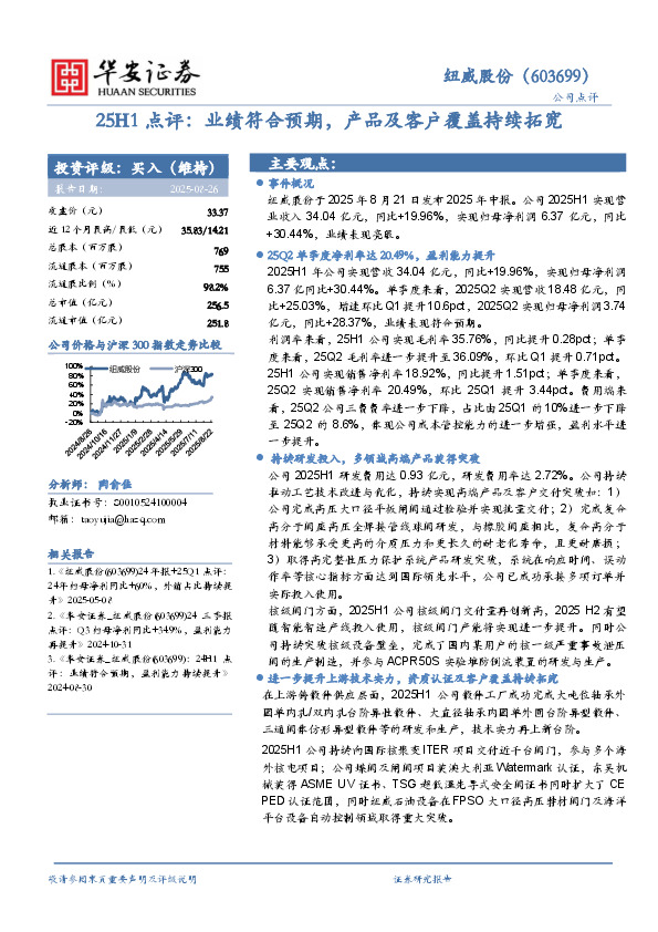 25H1点评：业绩符合预期，产品及客户覆盖持续拓宽