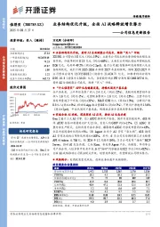 公司信息更新报告：业务结构优化升级，全面AI战略释放增长潜力