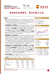 2025年半年报点评：创新驱动业绩增长，商业化能力凸显