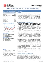 25Q2业绩环比持续增长，新项目布局稳步推进
