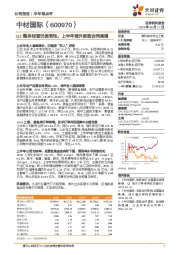 Q2整体经营仍显韧性,上半年海外新签合同高增