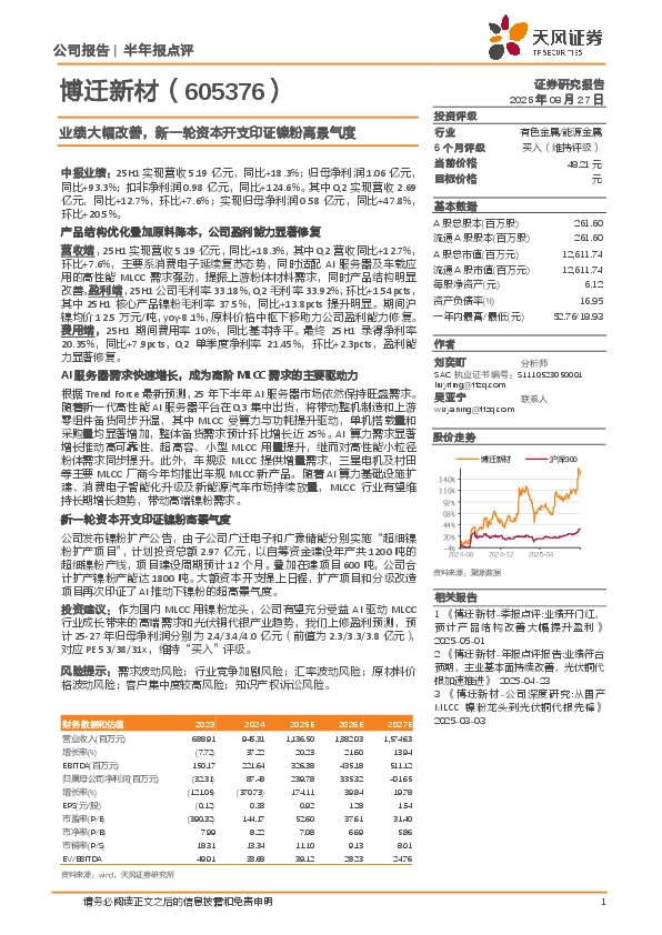 业绩大幅改善，新一轮资本开支印证镍粉高景气度