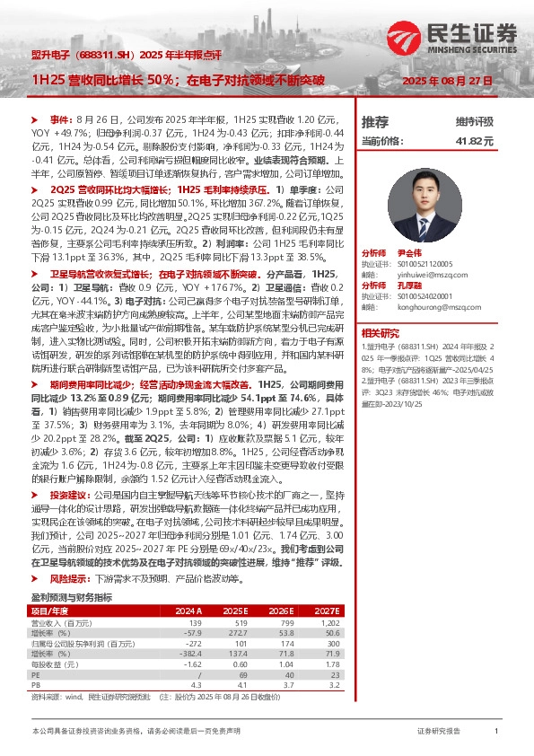 2025年半年报点评：1H25营收同比增长50%；在电子对抗领域不断突破