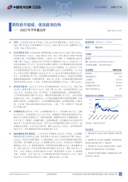 2025年半年报点评：销售价升提质，优化债务结构