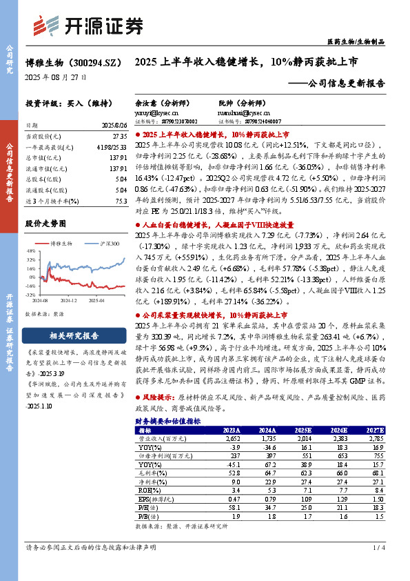 公司信息更新报告：2025上半年收入稳健增长，10%静丙获批上市