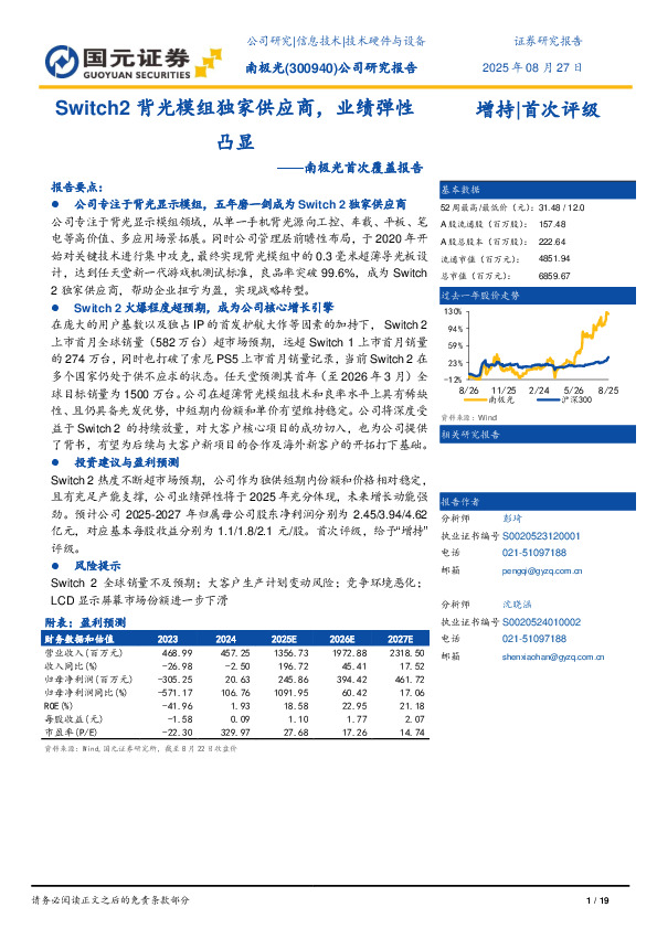南极光首次覆盖报告：Switch2背光模组独家供应商，业绩弹性凸显
