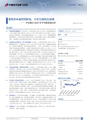 平安银行2025年半年报业绩点评：业绩基本面持续修复，不良生成拐点显现